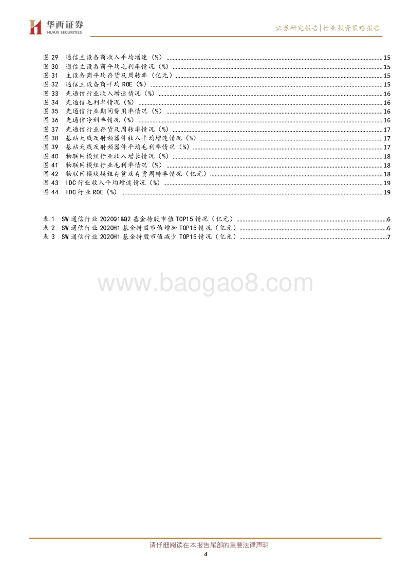 通信行业2020中报总结.pdf_第4页