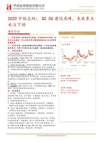 通信行业2020中报总结.pdf