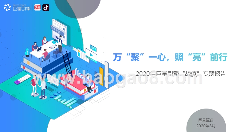 2020年巨量引擎“战疫”专题报告.pptx_第1页