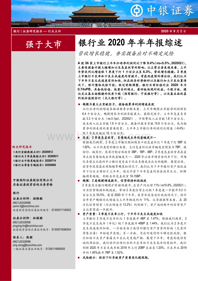 银行业2020年半年报综述.pdf_第1页