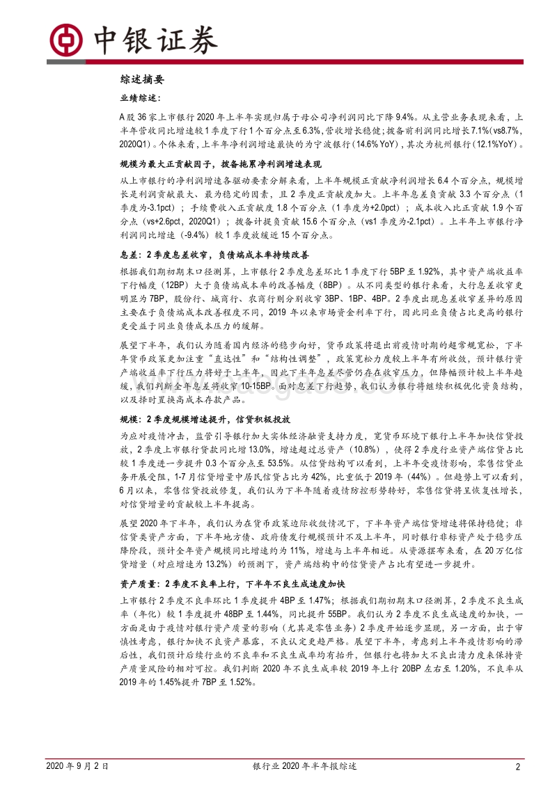 银行业2020年半年报综述.pdf_第2页