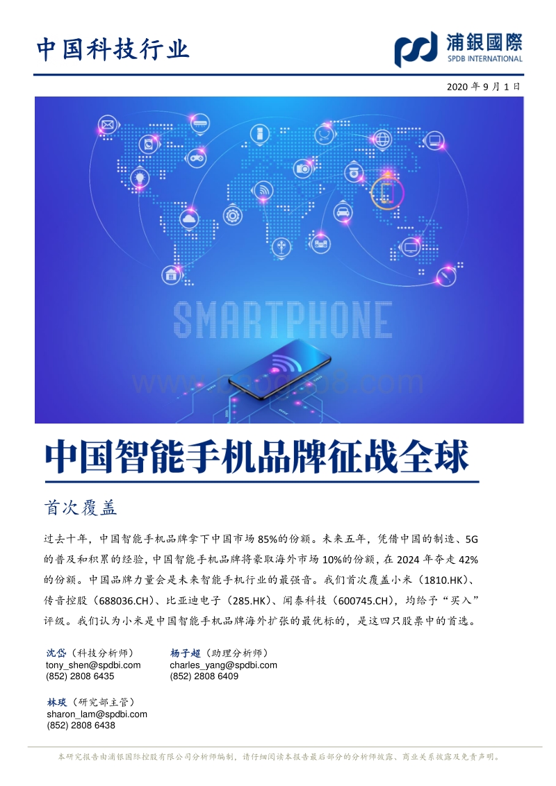 中国智能手机品牌征战全球.pdf_第1页