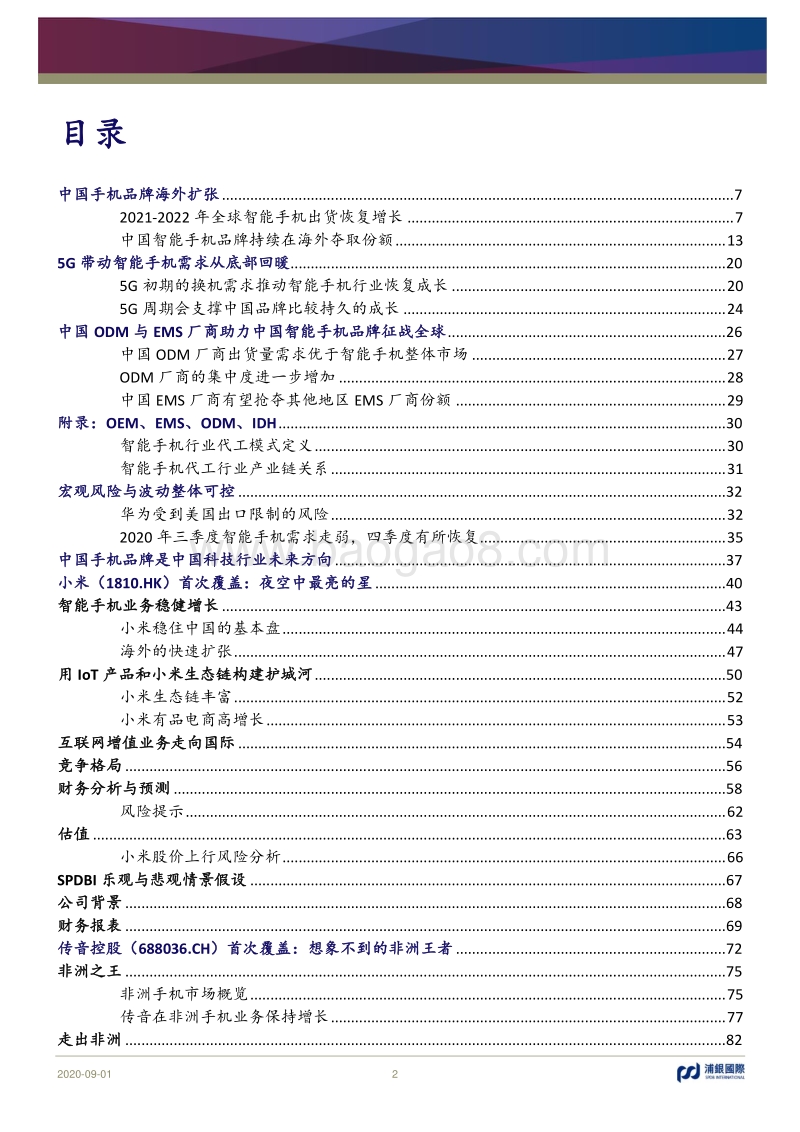 中国智能手机品牌征战全球.pdf_第2页