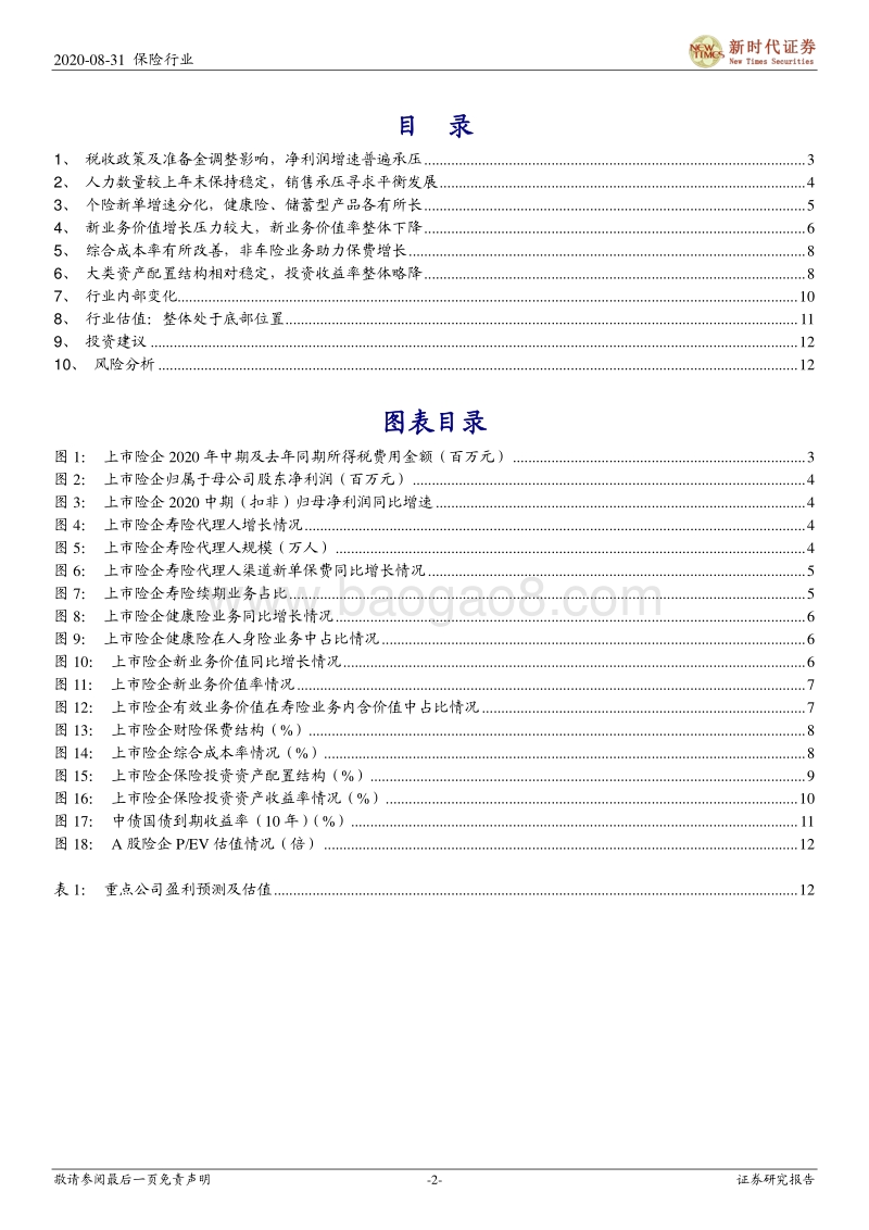 保险行业2020年中报综述.pdf_第2页