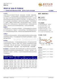 保险行业2020年中报综述.pdf