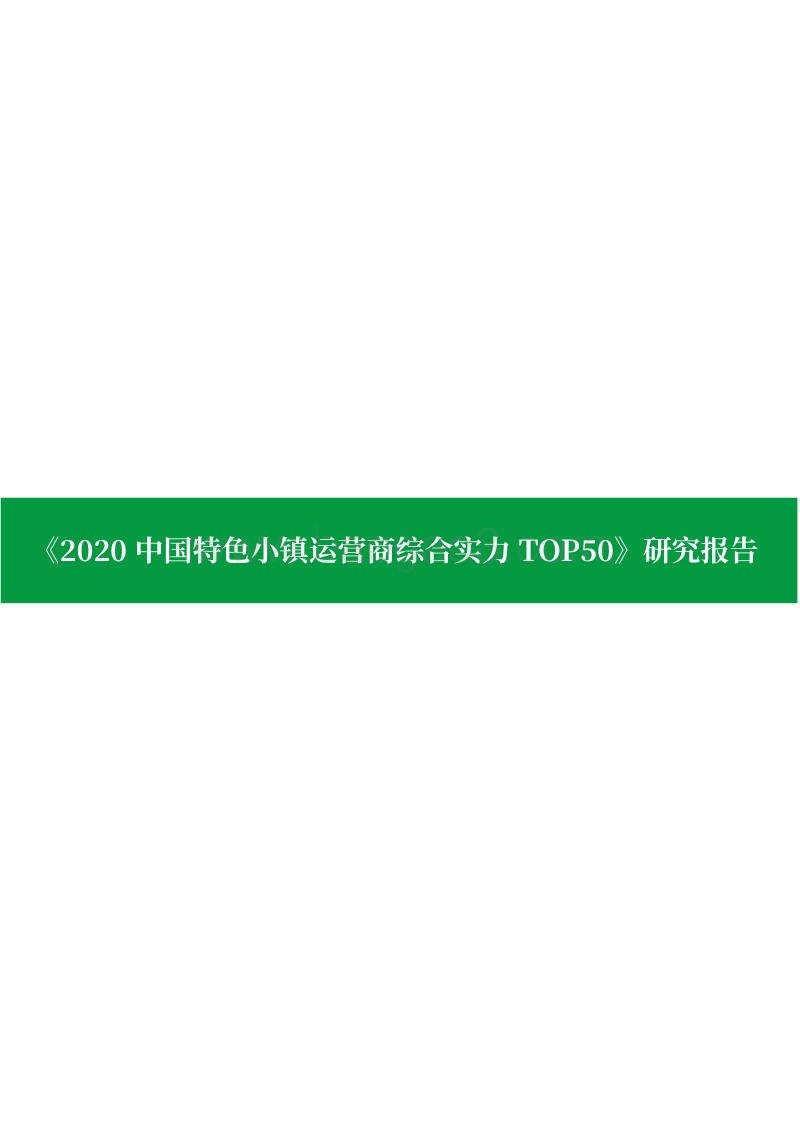 《2020中国特色小镇运营商综合实力TOP50》研究报告.pdf_第1页