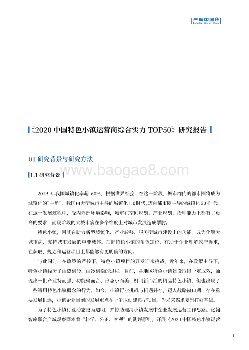 《2020中国特色小镇运营商综合实力TOP50》研究报告.pdf_第2页