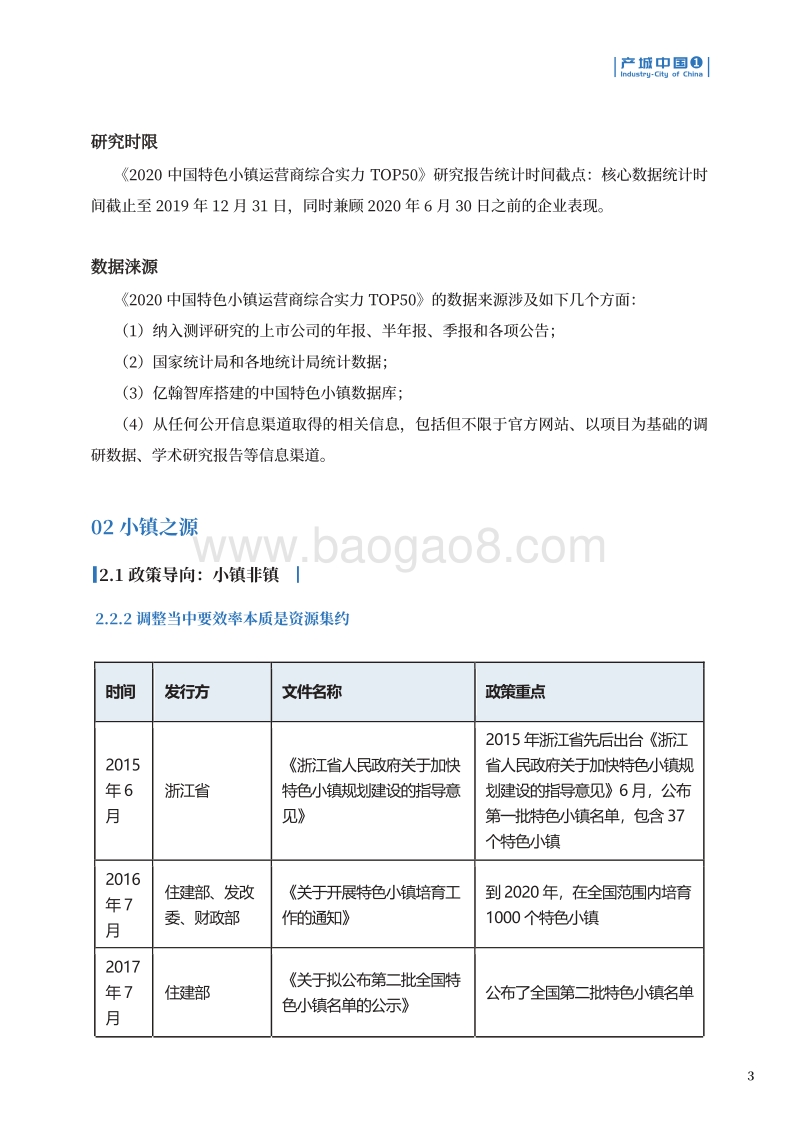 《2020中国特色小镇运营商综合实力TOP50》研究报告.pdf_第4页