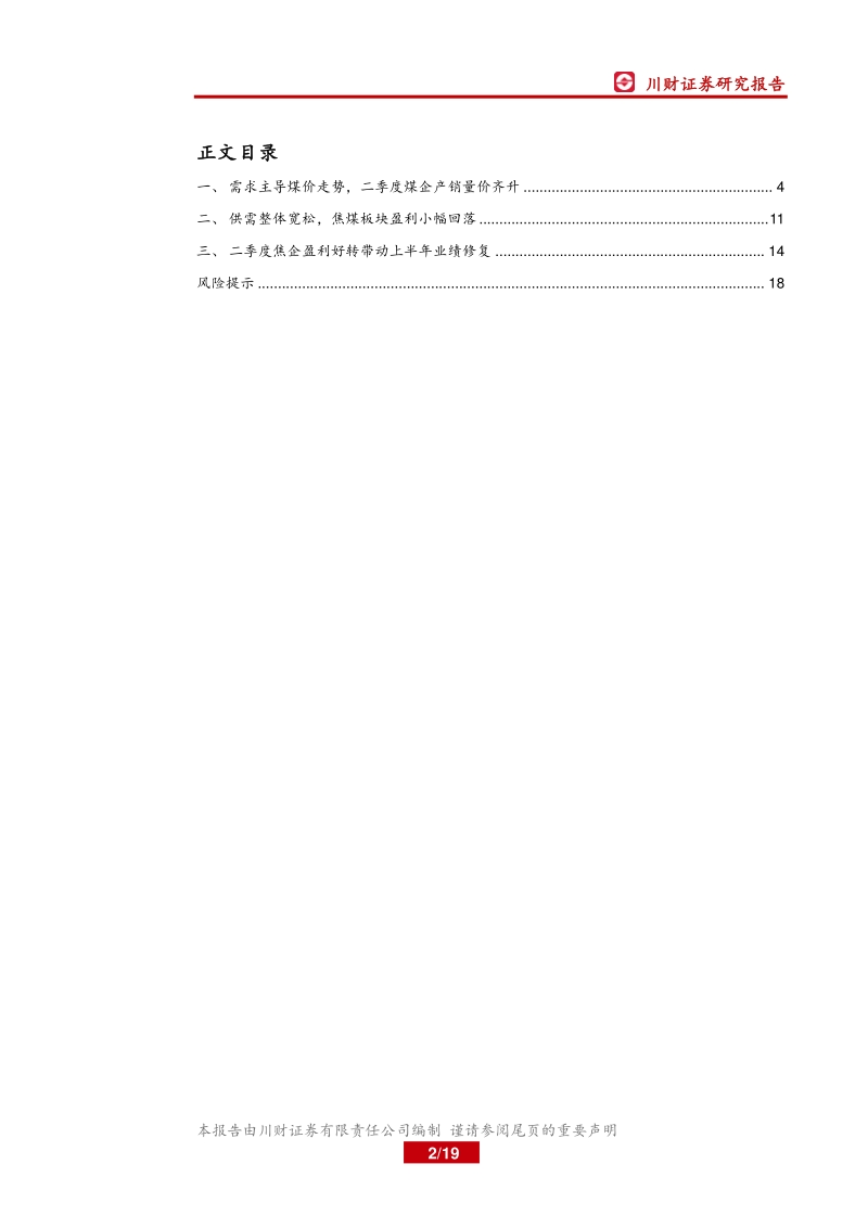 煤炭行业2020年中报总结.pdf_第2页