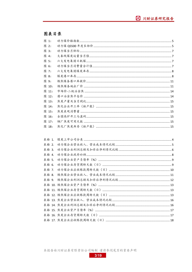 煤炭行业2020年中报总结.pdf_第3页