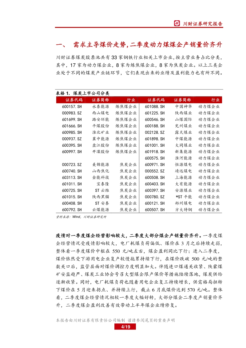 煤炭行业2020年中报总结.pdf_第4页