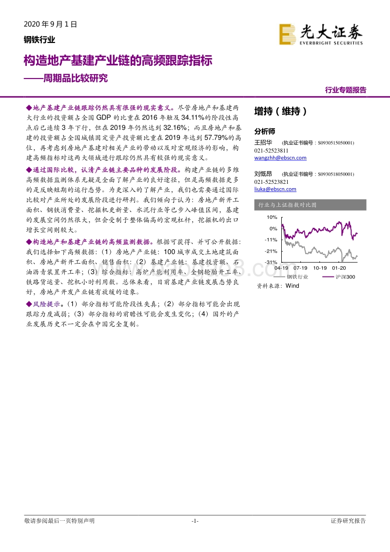 钢铁行业周期品比较研究：构造地产基建产业链的高频跟踪指标.pdf_第1页