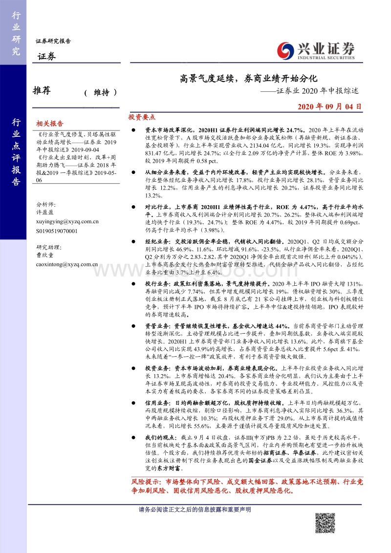 证券业2020年中报综述.pdf_第1页