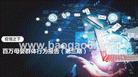 百万母婴群体行为报告（第三期）.pptx