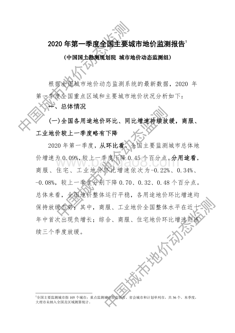 2020年第一季度全国主要城市地价监测报告.pdf_第1页