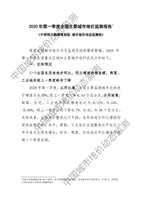 2020年第一季度全国主要城市地价监测报告.pdf