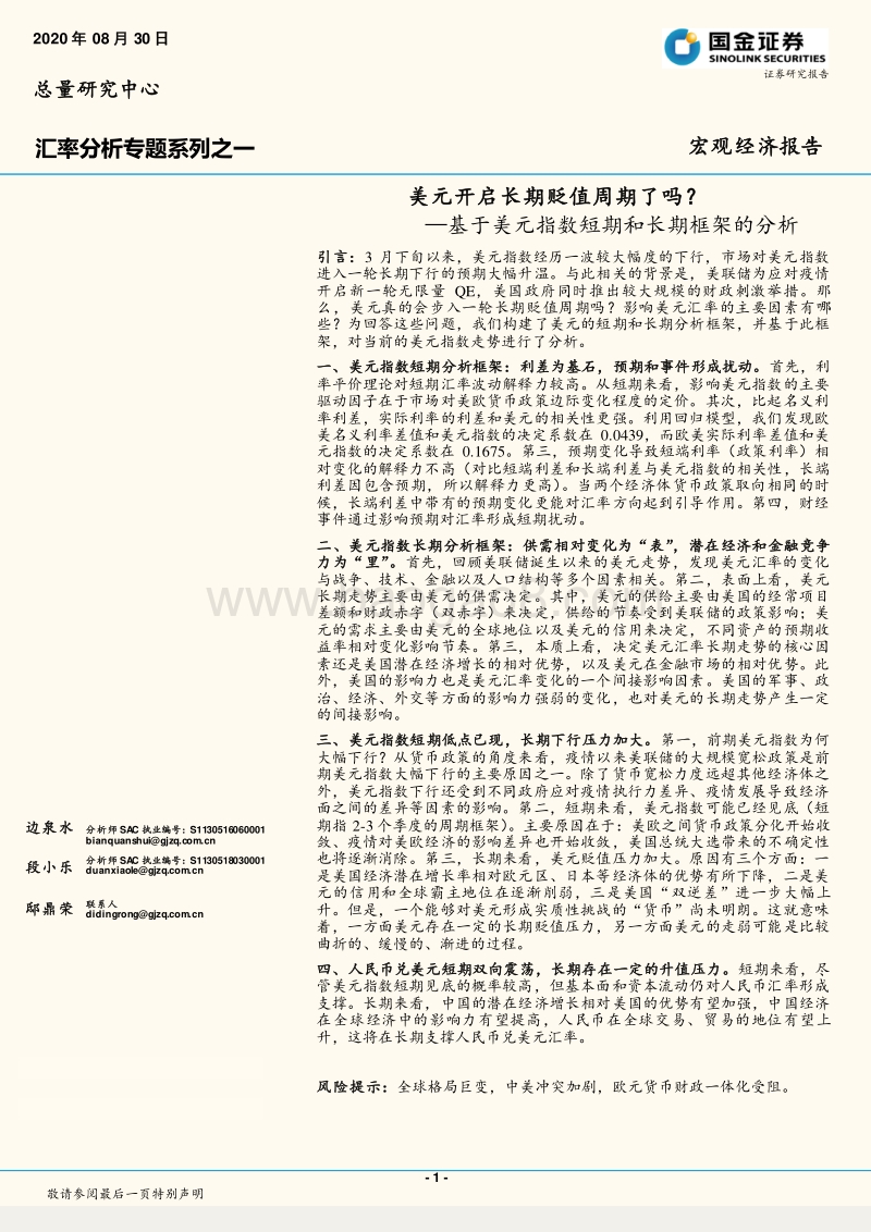 基于美元指数短期和长期框架的分析：美元开启长期贬值周期了吗？.pdf_第1页