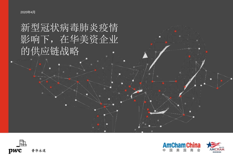 新型冠状病毒肺炎疫情影响下，在华美资企业的供应链战略.pdf_第1页