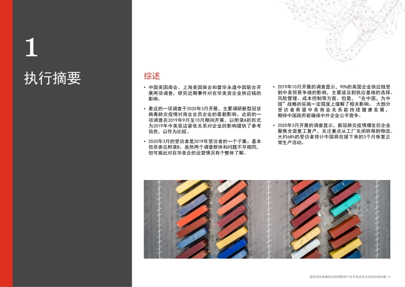 新型冠状病毒肺炎疫情影响下，在华美资企业的供应链战略.pdf_第3页
