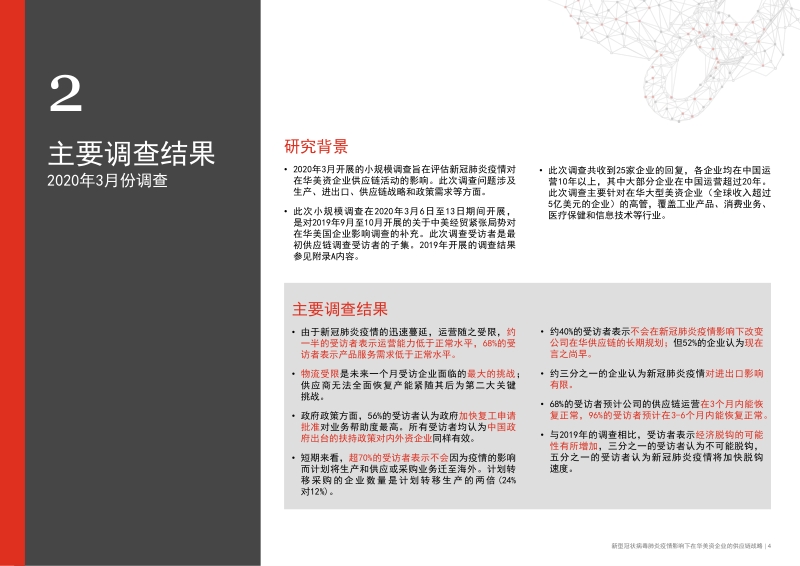 新型冠状病毒肺炎疫情影响下，在华美资企业的供应链战略.pdf_第4页