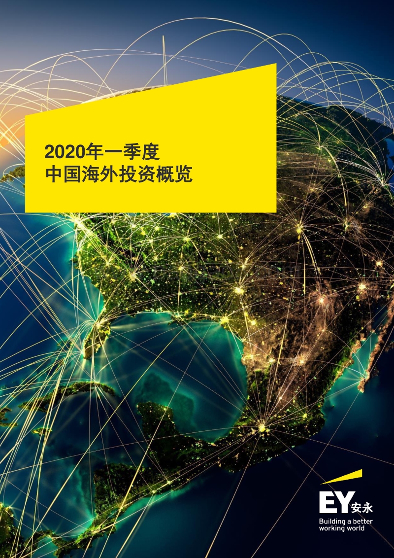 2020年一季度中国海外投资概览.pdf_第1页