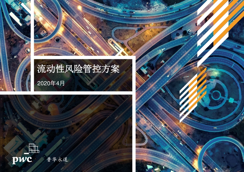 流动性风险管控方案.pdf_第1页