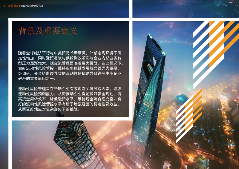 流动性风险管控方案.pdf_第2页