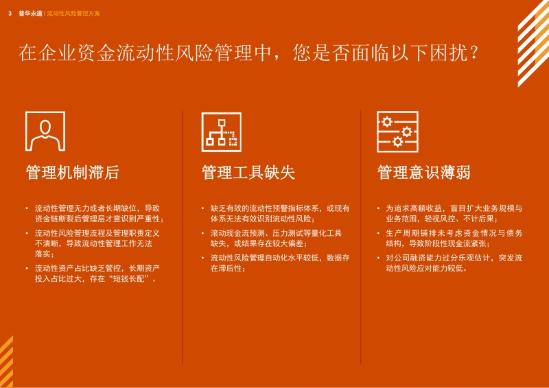 流动性风险管控方案.pdf_第3页