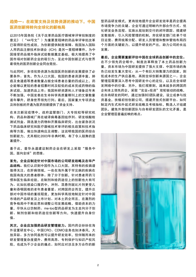 医药医疗行业防疫应变系列之二：新冠疫情对制药行业的趋势性影响与企业的应对之道.pdf_第2页
