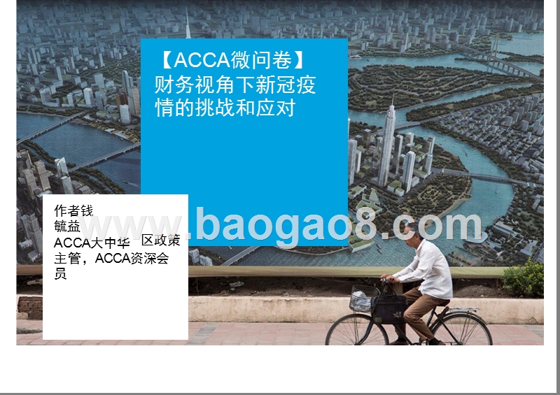财务视角下新冠疫情的挑战和应对.pptx_第1页