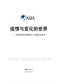 疫情与变化的世界：对新冠肺炎疫情的十点观察与思考.pdf