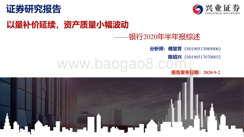 银行2020年半年报综述.pdf_第1页