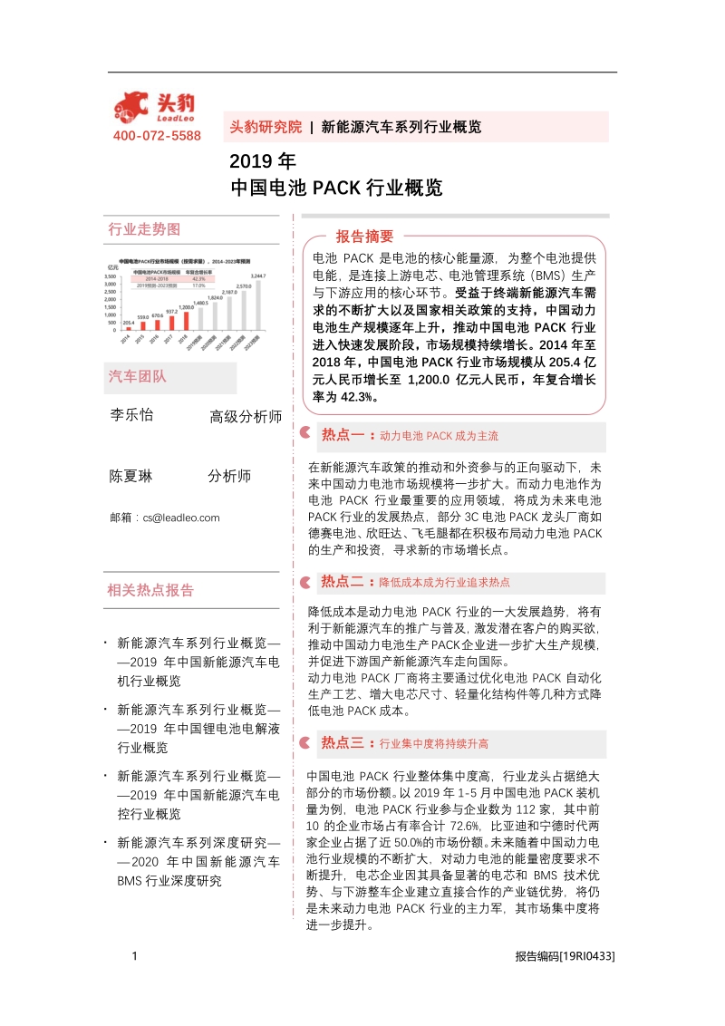 2019年中国电池PACK行业概览.pdf_第1页