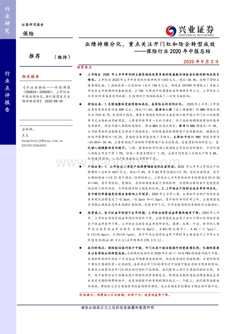 保险行业2020年中报总结.pdf_第1页