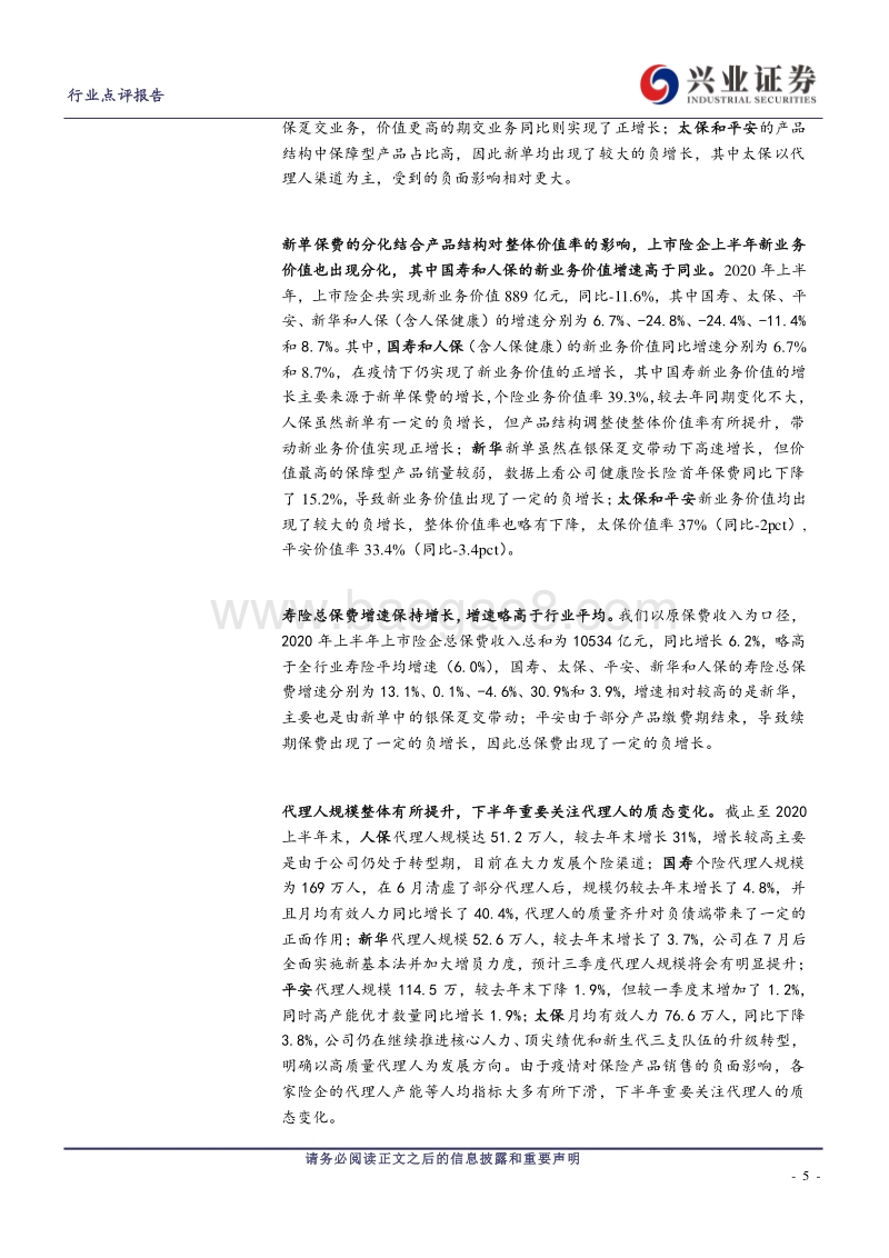 保险行业2020年中报总结.pdf_第5页
