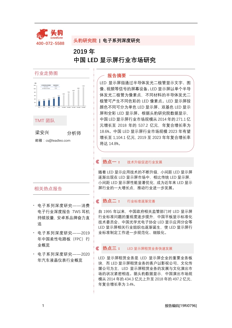 2019年中国LED显示屏行业市场研究.pdf_第1页