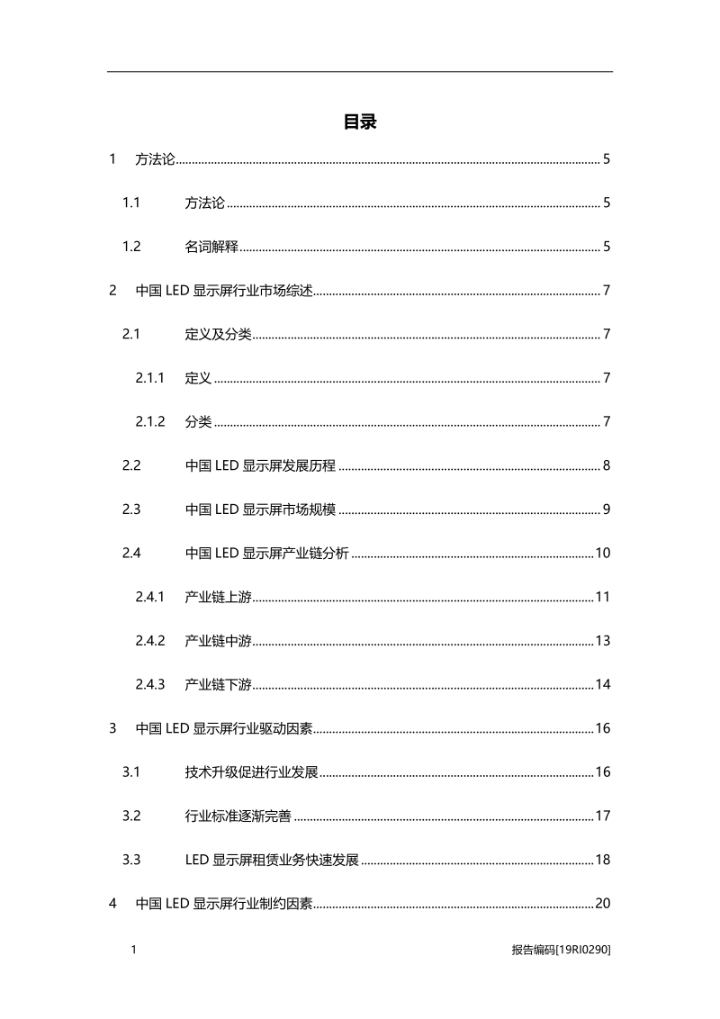 2019年中国LED显示屏行业市场研究.pdf_第2页