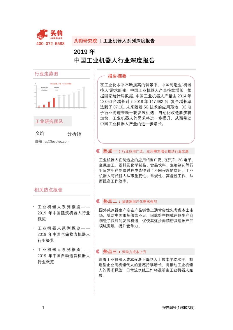 2019年中国工业机器人行业深度报告.pdf_第1页