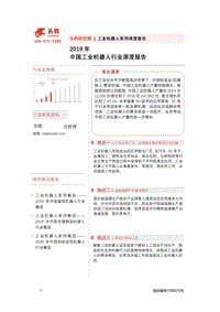 2019年中国工业机器人行业深度报告.pdf