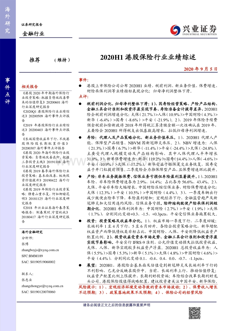2020H1港股保险行业业绩综述.pdf_第1页