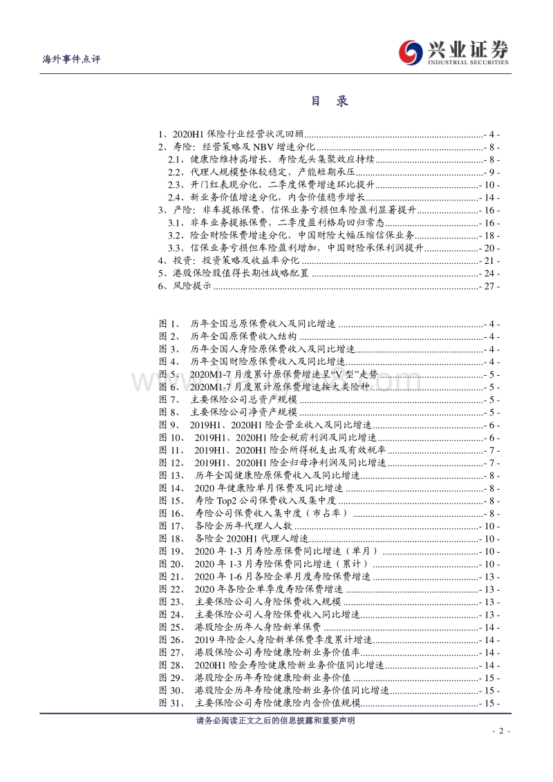 2020H1港股保险行业业绩综述.pdf_第2页