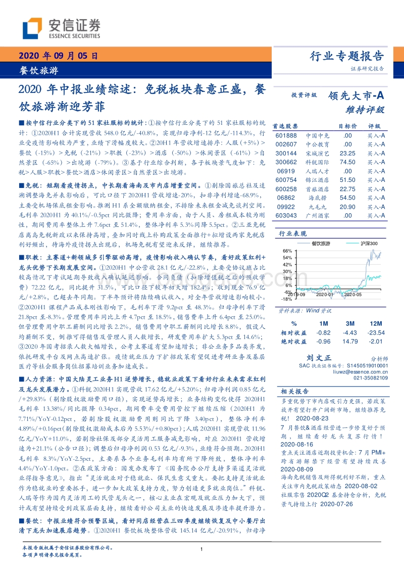 餐饮旅游行业2020年中报业绩综述.pdf_第1页