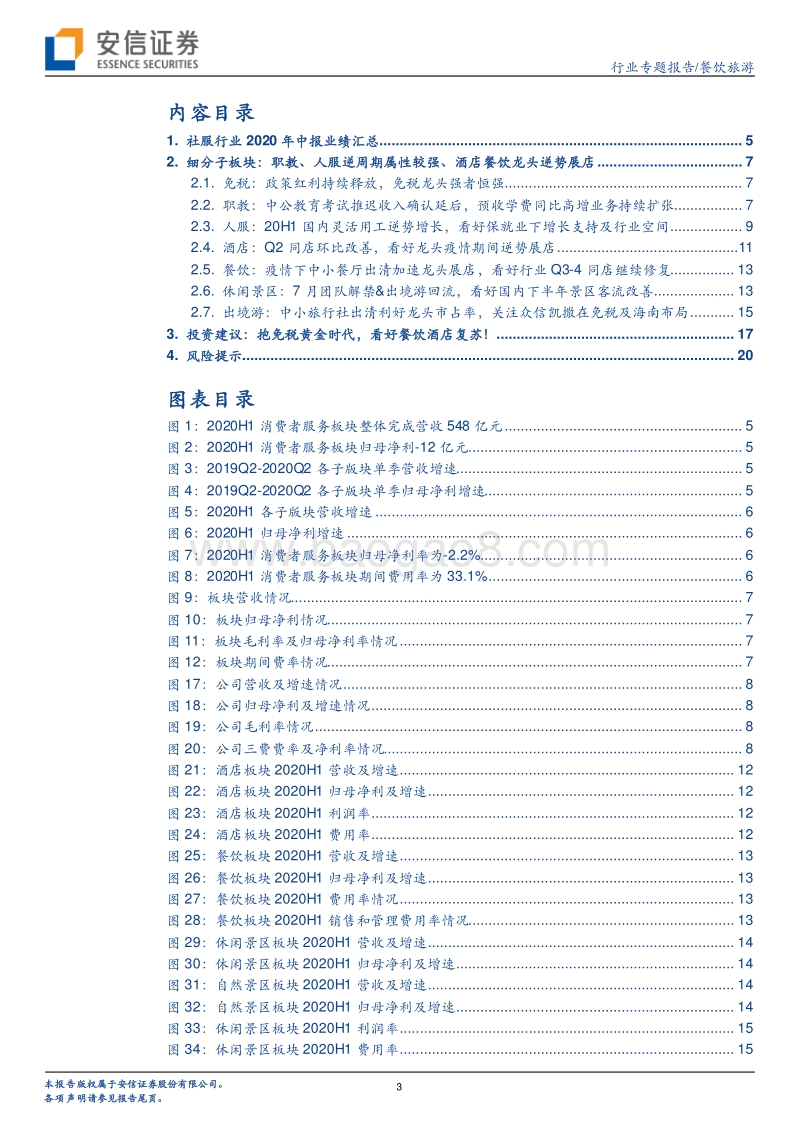 餐饮旅游行业2020年中报业绩综述.pdf_第3页