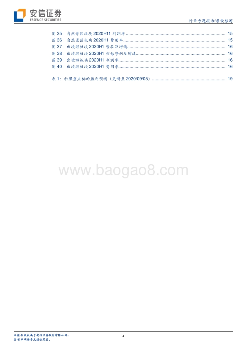 餐饮旅游行业2020年中报业绩综述.pdf_第4页