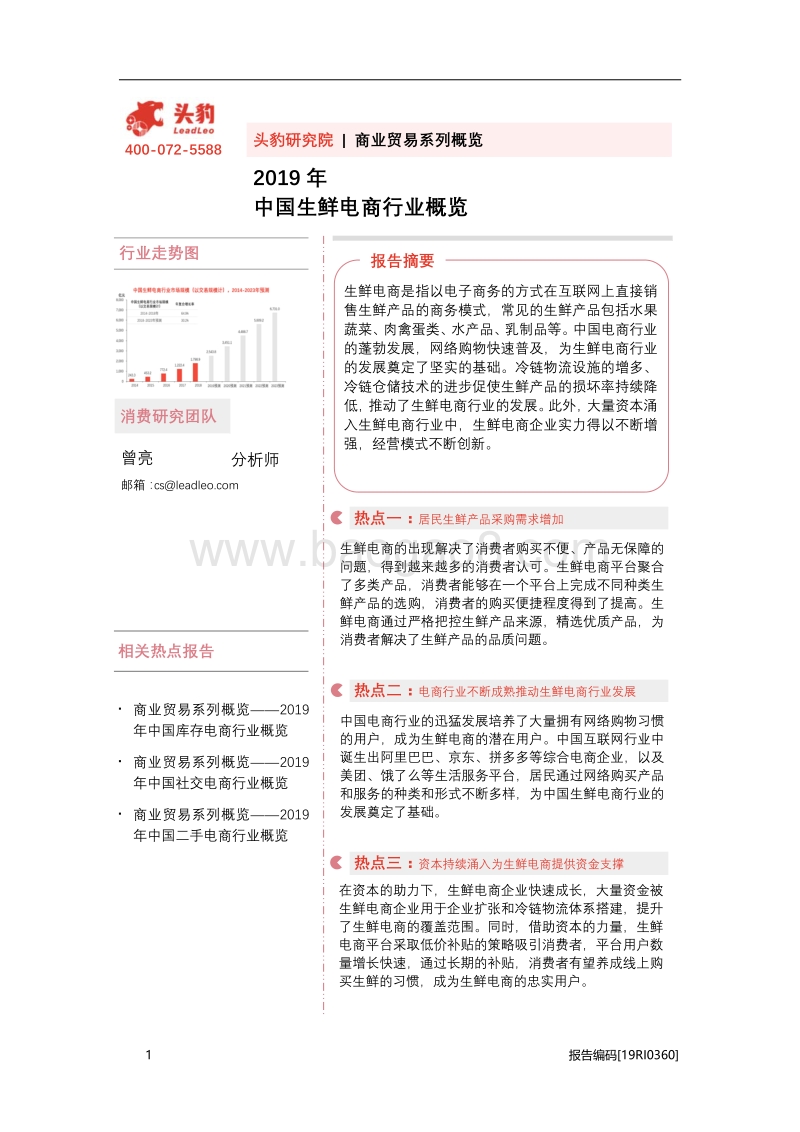 2019年中国生鲜电商行业概览.pdf_第1页