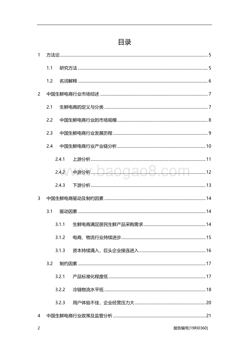 2019年中国生鲜电商行业概览.pdf_第2页