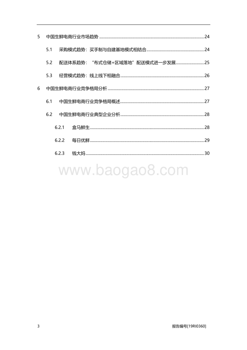 2019年中国生鲜电商行业概览.pdf_第3页