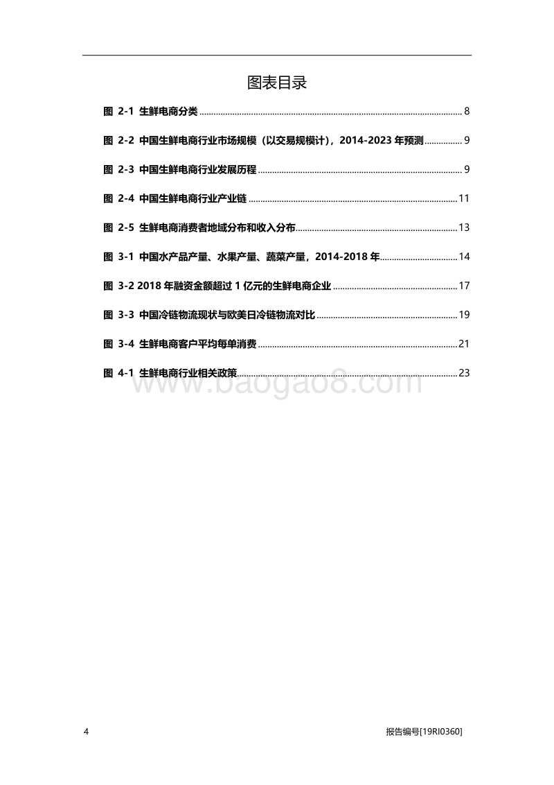2019年中国生鲜电商行业概览.pdf_第4页