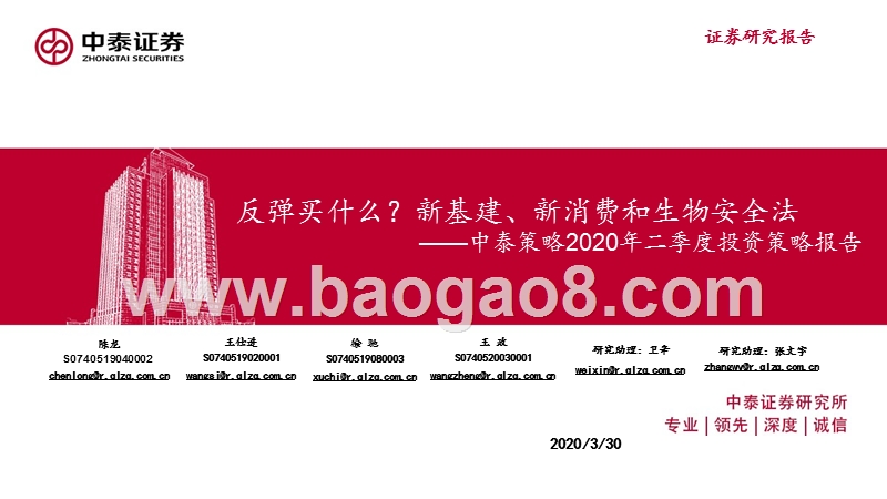 2020年二季度投资策略报告：反弹买什么？新基建、新消费和生物安全法.pptx_第1页