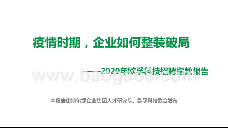 2020年欧孚科技招聘指数报告.pptx_第1页